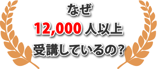 これまでに12,000人以上受講